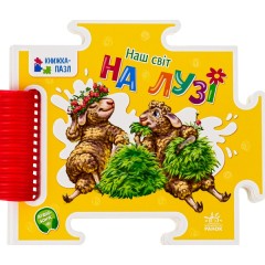 Наш світ. На лузі