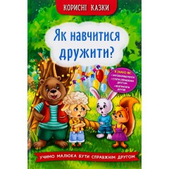 Як навчитися дружити?