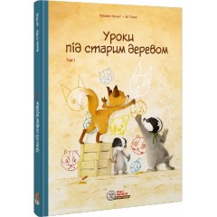 Уроки під старим деревом. Том 1
