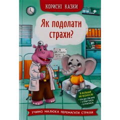 Корисні казки. Як подолати страхи?