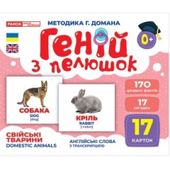 Геній з пелюшок. Свійські тварини. Демонстраційний матеріал