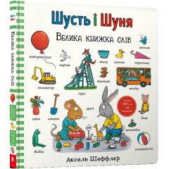 Шусть і Шуня. Велика книжка слів