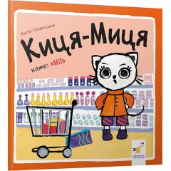 Киця-Миця каже: «Ні!»