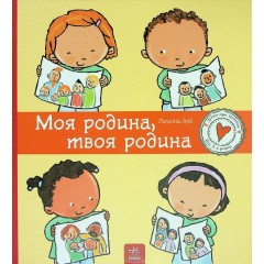 Моя родина, твоя родина