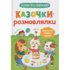 Казочки-розмовлялки. Вимовляю перші звуки!