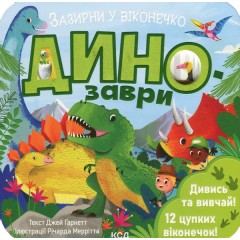 Динозаври