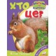 Хто це? Лісові тварини