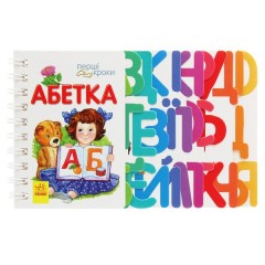 Перші кроки. Абетка