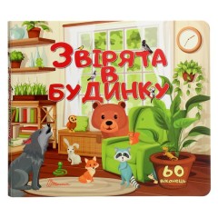 Звірята в будинку
