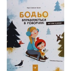 Бодьо вправляється в говорінні