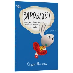 Заробляй! Книжка про зайчуню, яка розуміється на грошах