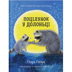 Поцілунок у долоньці