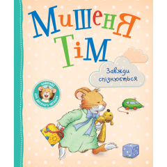 Мишеня Тім завжди спізнюється (122998) (9789669851291)