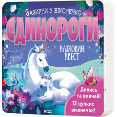 Єдинороги. Зазирни у віконечко - Джей Ґарнетт (9786171511217)