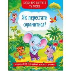 Казки про почуття та емоції. Як перестати соромитися?