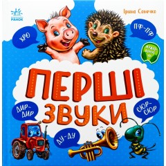 Перші звуки