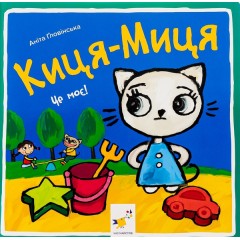 Киця-Миця. Це моє!