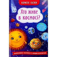 Хто живе в космосі?