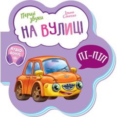 Перші звуки. На вулиці