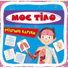 Розумні картки. Моє тіло. 30 карток