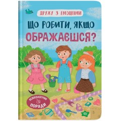 Що робити, якщо ображаєшся?