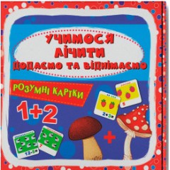Розумні картки. Учимося лічити. Додаємо і віднімаємо