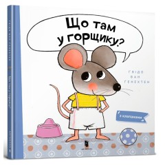 Що там у горщику?