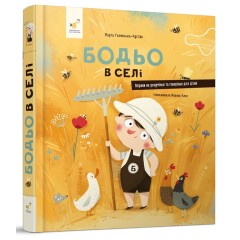 Бодьо в селі