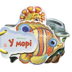 Відгадай-но: У морі