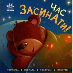 Час засинати!