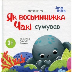 Як восьминіжка Чакі сумував