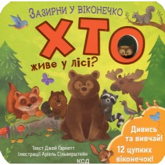 Хто живе у лісі?