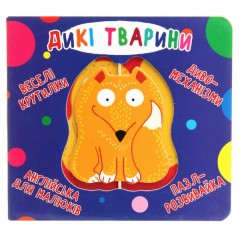 Веселі крутилки. Дикі тварини