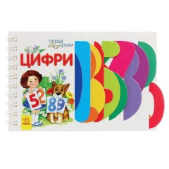 Перші кроки. Цифри