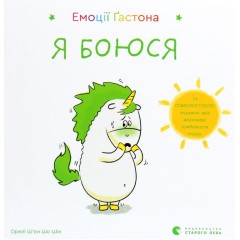 Емоції Ґастона. Я боюся