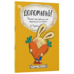 Допомагай! Книжка про зайченя, яке розуміється на грошах