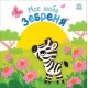 Моє любе зебреня