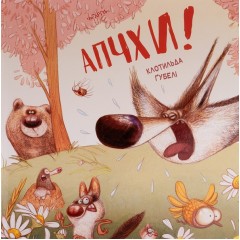 Апчхи!