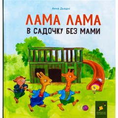 Лама Лама в садочку без мами