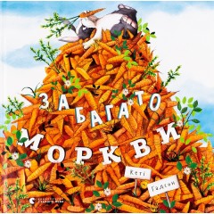 Забагато моркви