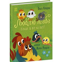 Люблю тебе більше за все у світі!