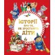 Історії про те, як зростають діти