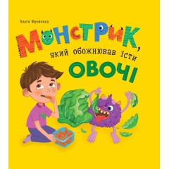 Монстрик, який обожнював їсти овочі