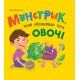 Монстрик, який обожнював їсти овочі