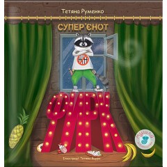 Фирк — супер'єнот