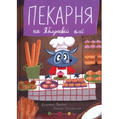 Пекарня на Яблуневій алеї