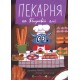 Пекарня на Яблуневій алеї