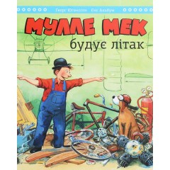 Мулле Мек будує літак