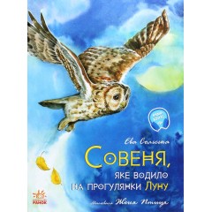 Совеня, яке водило на прогулянки луну