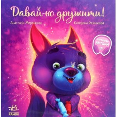 Зворушливі книжки. Давай-но дружити!